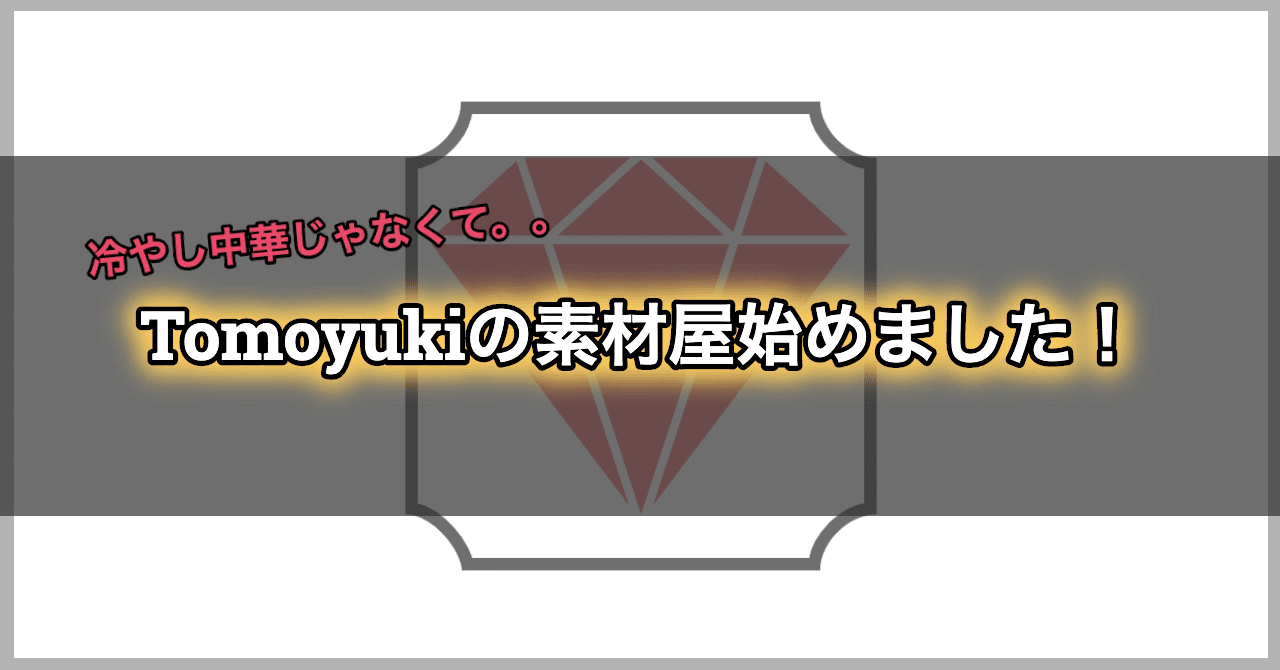 Tomoyukiの素材屋始めました デジタルコンテンツ素材販売店 画像素材 動画素材など Tomoyuki Note Tomoyukiの素材屋始めました デジタルコンテンツ素材販売店 画像素材 動画素材など Tomoyuki Note