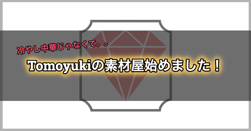 Tomoyukiの素材屋始めました デジタルコンテンツ素材販売店 画像素材 動画素材など Tomoyuki Note