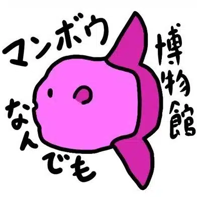 ウシマンボウ博士