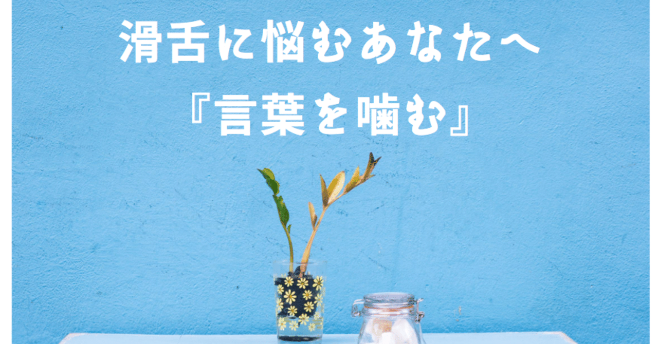 滑舌が悪い人の 言葉を噛む がなくなる ７つの処方箋 Kyomi Note