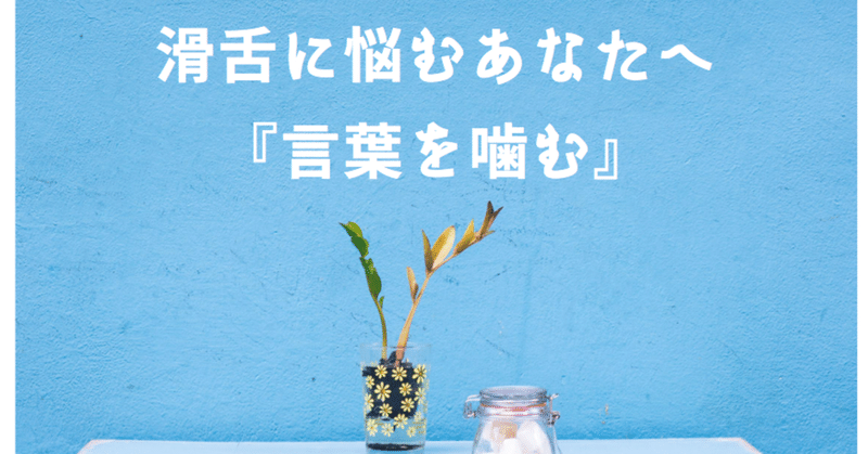 滑舌が悪い人の 言葉を噛む がなくなる ７つの処方箋 Kyomi Note