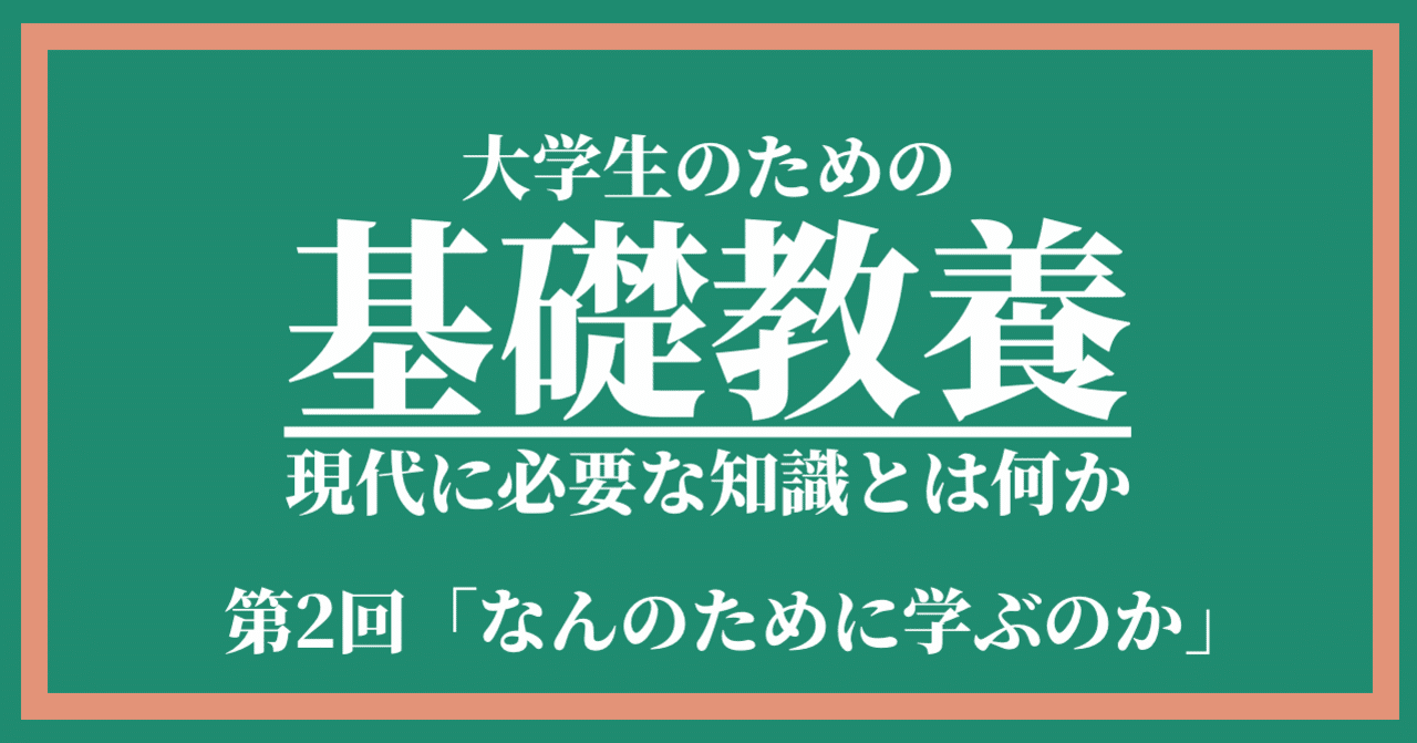 大学生のための基礎教養 第2回 なんのために学ぶのか 古澤一融 ふるいち note