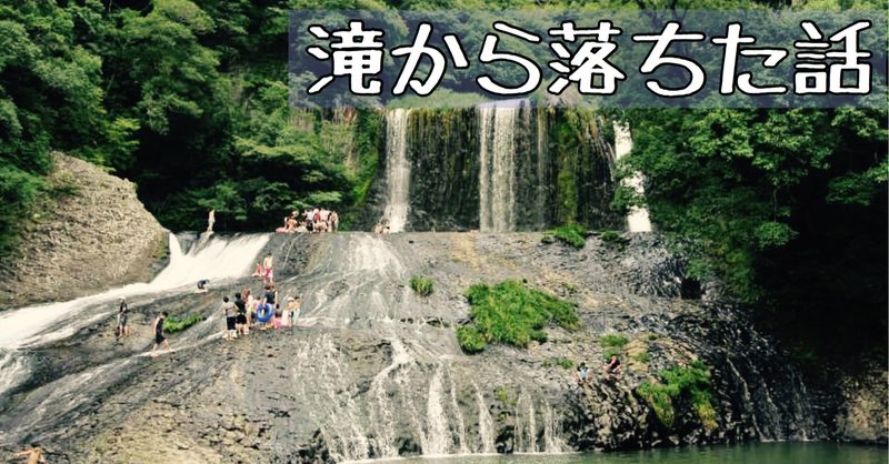滝から落ちた話 広瀬 ひとり Note