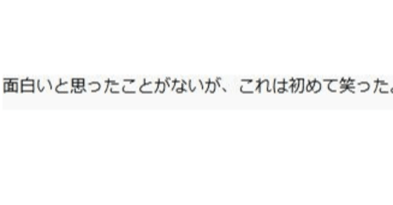 面白いと思ったことないが 初めて笑った みたいな 素直じゃない誉め言葉 ってもはや批判なので 褒めるなら手放しでほめたほうがよいのではないか問題 Ponta Note