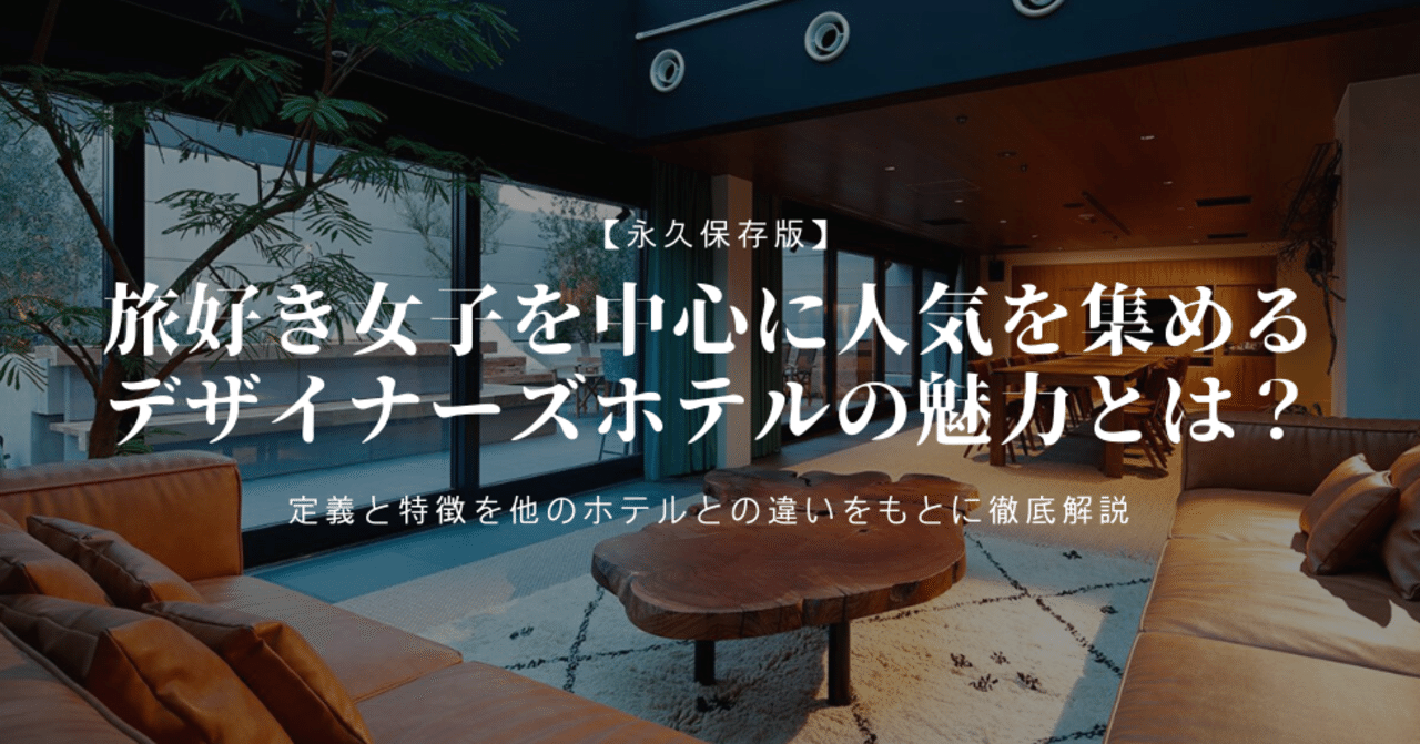 旅好き女子を中心に人気を集めるデザイナーズホテルの魅力とは その定義と特徴を他のホテルとの違いをもとに徹底解説 Trevary Hotel Note 旅好き女子を中心に人気を集めるデザイナーズホテルの魅力とは その定義と特徴を他のホテルとの違いをもとに徹底解説 Trevary Hotel Note