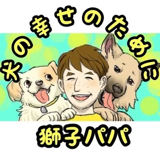 ドッグライフサポーター@獅子パパ