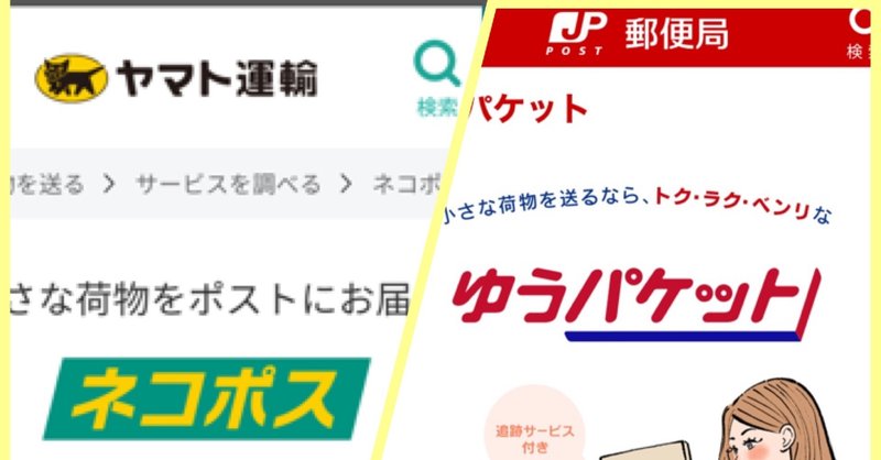 メルカリ ヤフオクの配送方法 ゆうパケット ネコポスは175円 210円で発送できる 定形外郵便の裏技 あきママ Note