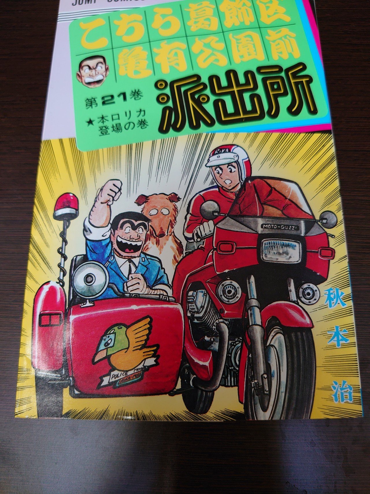 こち活まとめ こち亀21巻 30巻 １ツイートレビュー フリーク モーメント 川口比呂樹 Note