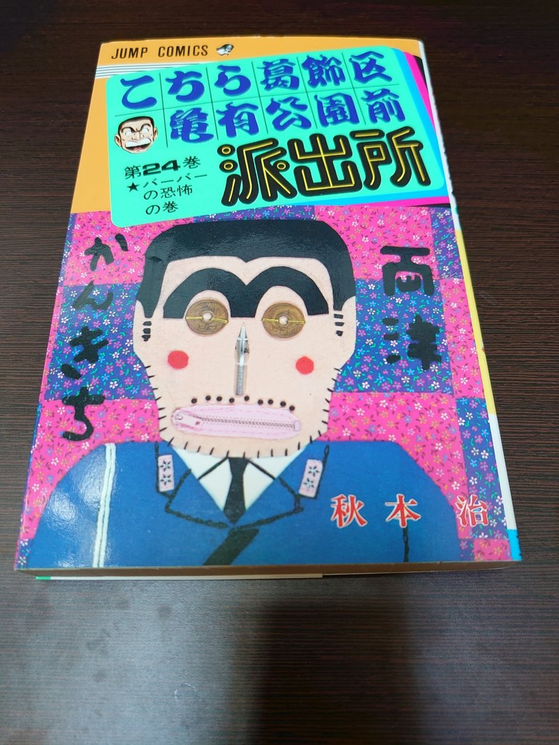 こち活まとめ こち亀21巻 30巻 １ツイートレビュー フリーク モーメント 川口比呂樹 Note