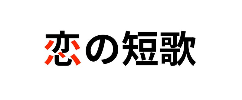 A４．がんばってコピーライターが詠んだよ恋の短歌を※中身ないけど