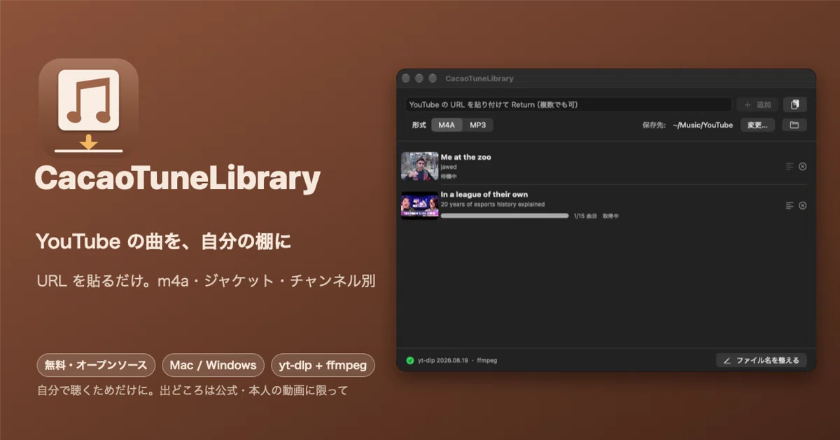好きなカバー曲を、手元に置いて聴きたい。YouTube の音声を m4a にして棚に並べるアプリを作った（Mac / Windows、無料 ...