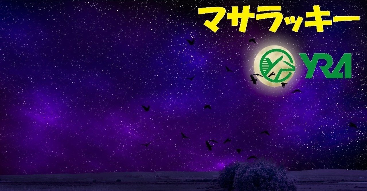 特別企画 マサラッキー ｙｒａ yra 血統調査員 note