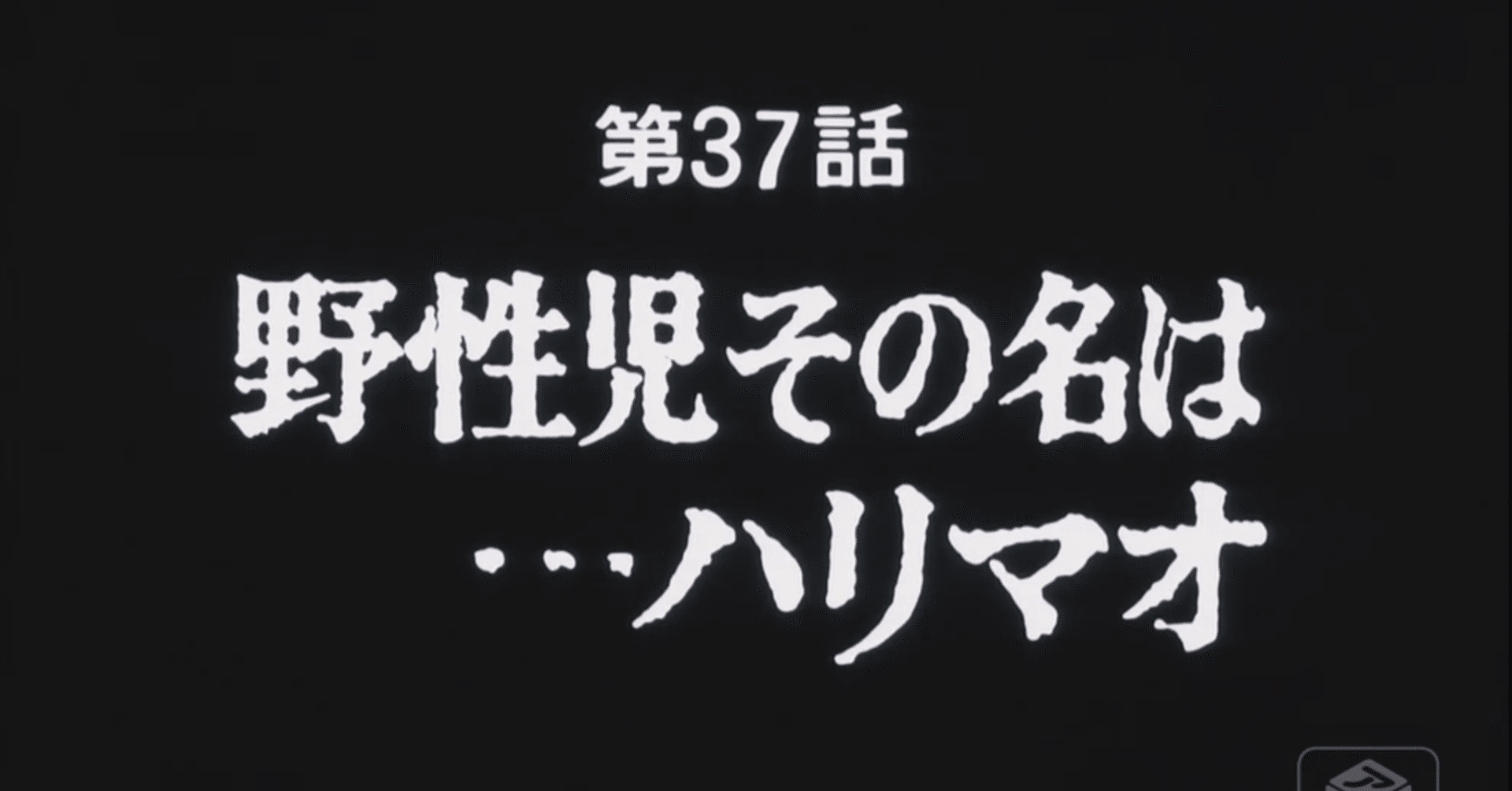 あしたのジョー2 アニメ マンガ比較 第三十七話 野生児その名は ハリマオ いっちょさん Note あしたのジョー2 アニメ マンガ比較 第三十七話 野生児その名は ハリマオ いっちょさん Note