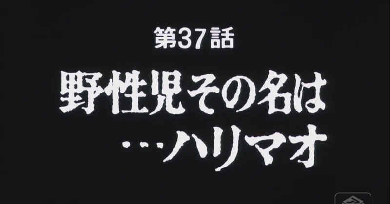 あしたのジョー２ アニメ マンガ比較 第三十七話 野生児その名は ハリマオ いっちょさん Note