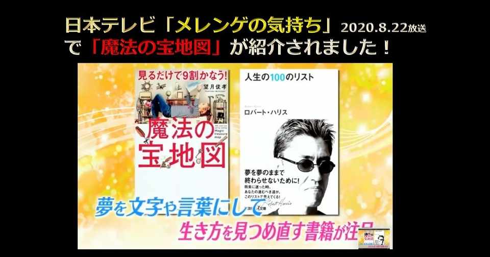 プレゼントあり 土曜の定番 メレンゲの気持ち で 宝地図的メソッド ドリームボード ドリームノート が大特集 宝地図が未来を創る科学的理由とは 望月俊孝 どん底からv字回復 速読 潜在能力開発 魔法の宝地図 癒しの手 等 著書34冊 Note