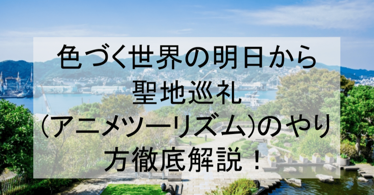 色づく世界の明日から聖地巡礼 アニメツーリズム のやり方舞台解説 ロケ地 場所と行き方を解説 長崎南高校など アニメ聖地巡礼 旅する亜人 Note