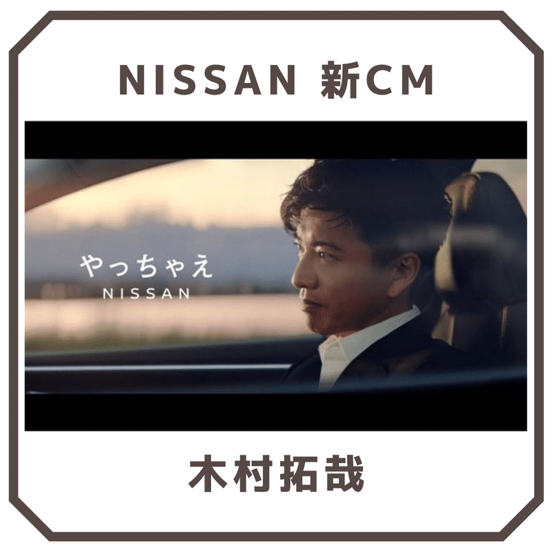 08 22 やっちゃえnissan キムタクのカッコよさ Matu Note