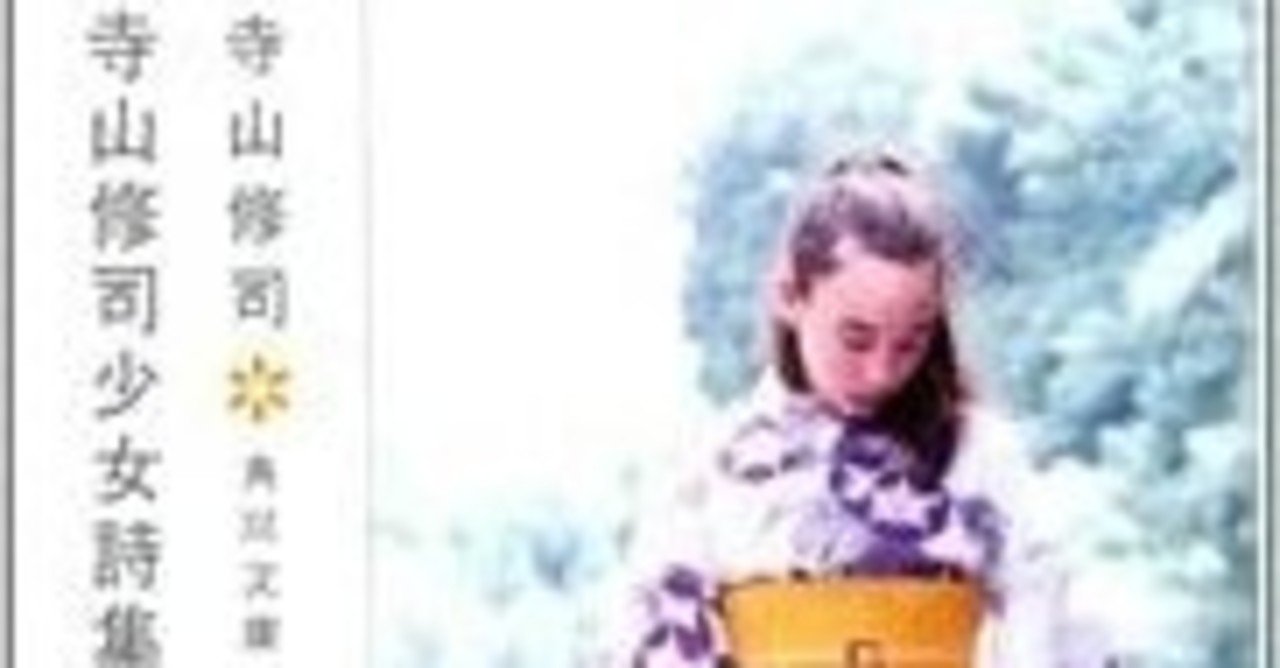 これは単なる作品集ではない 寺山修司著 少女詩集 のこと Plain Living High Thinking Note