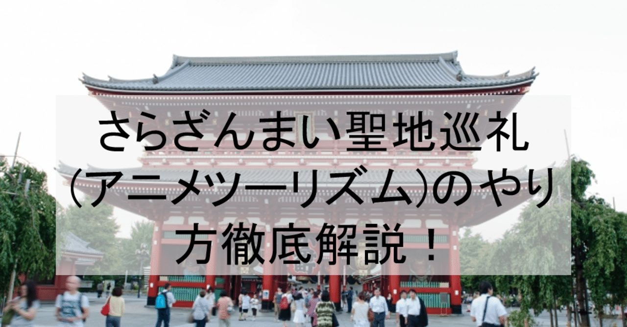 さらざんまい聖地巡礼 アニメツーリズム のやり方舞台解説 浅草ロケ地 場所と行き方を解説 アニメ聖地巡礼 旅する亜人 Note