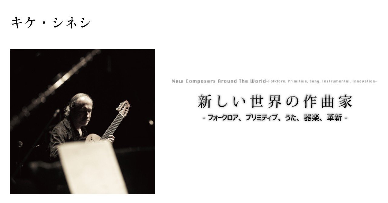 16 05 キケ シネシ 新しい世界の作曲家 フォークロア プリミティブ うた 器楽 革新 E Magazine Latina