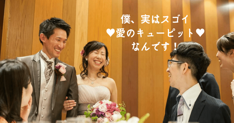 34 僕 実はスゴイ 愛のキューピット なんです プロポーズプロデューサー 山中淳一 愛の伝道師が語りたいこと Note
