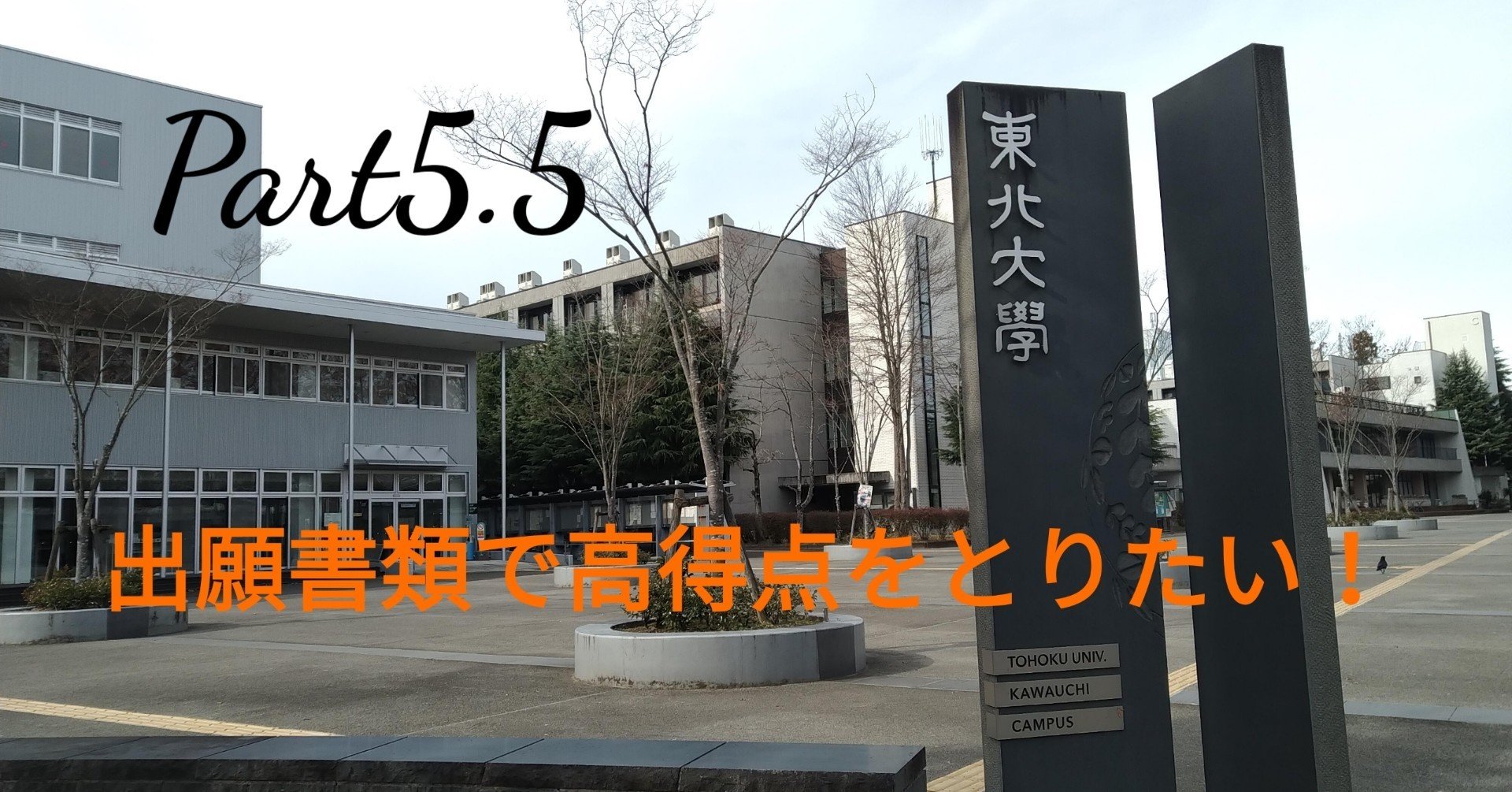 東北大学AO入試II期受験自伝【出願書類インタビュー編】（Part5