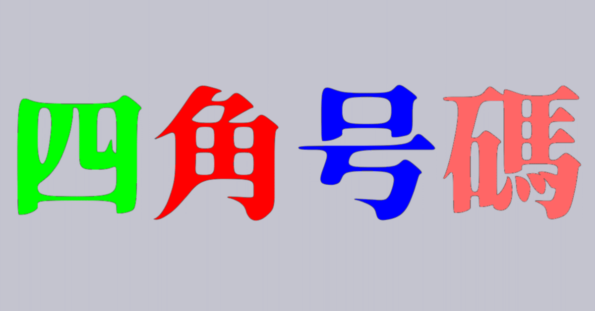 20010811 四角号碼｜雑記草（ざっきそう）