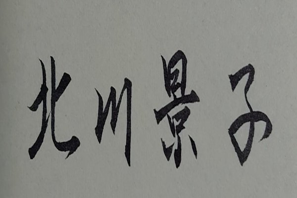 8月22日生まれの芸能人 の新着タグ記事一覧 Note つくる つながる とどける