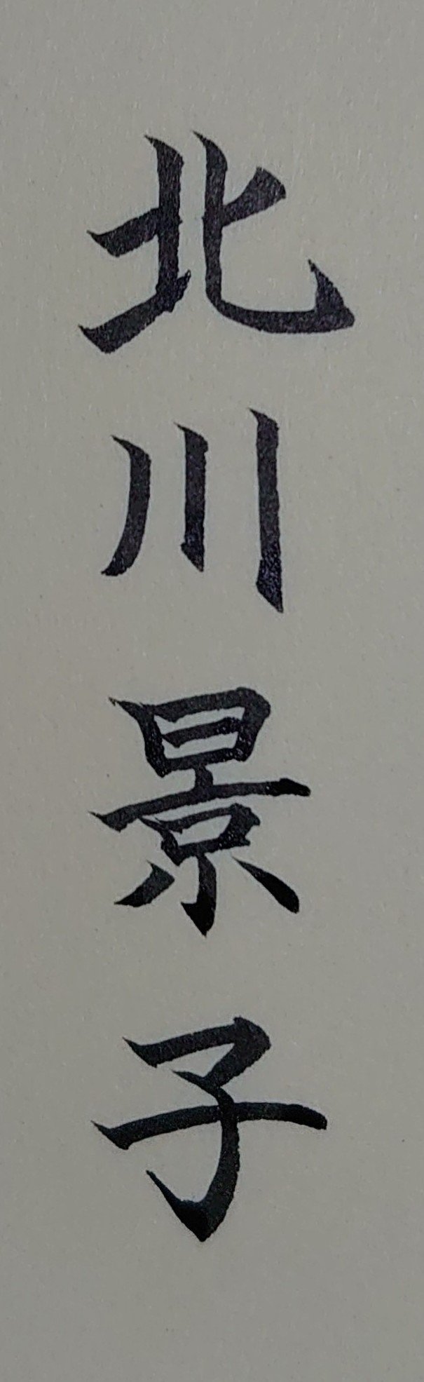 筆ペン名前手本 北川景子 Ayumi Okabe Note