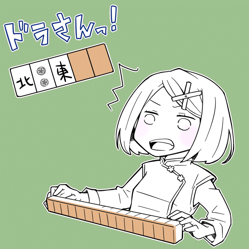 素人 ドラさんモードに出会う 素人麻雀 その38 どんぐり Lineスタンプ Note
