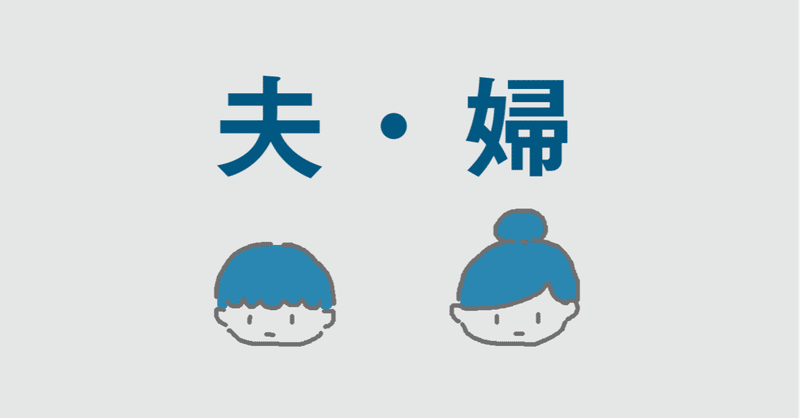 夫婦の会話 なぜ夫は妻の話をつまらないと感じるのか まあこ Note