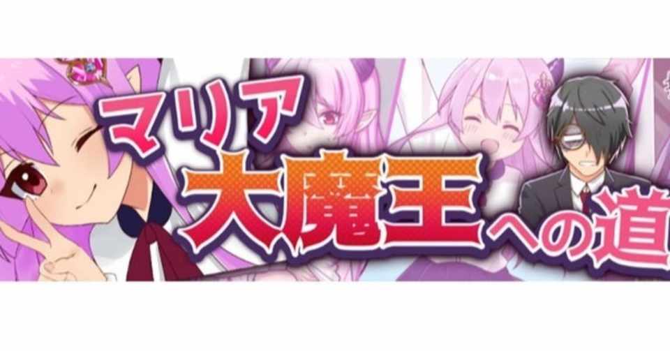 マリア大魔王への道のセバスチャンは誰 人気動画やイラスト情報 アブラハム診療所 Note