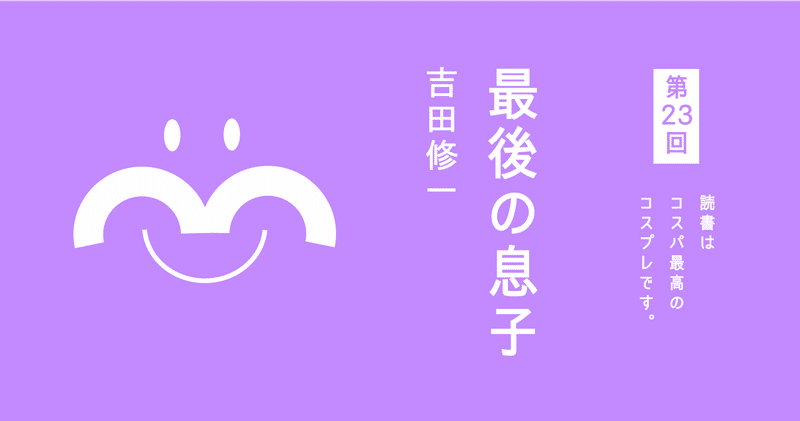 第２３回 最後の息子 吉田修一著 Junbun太郎 Note