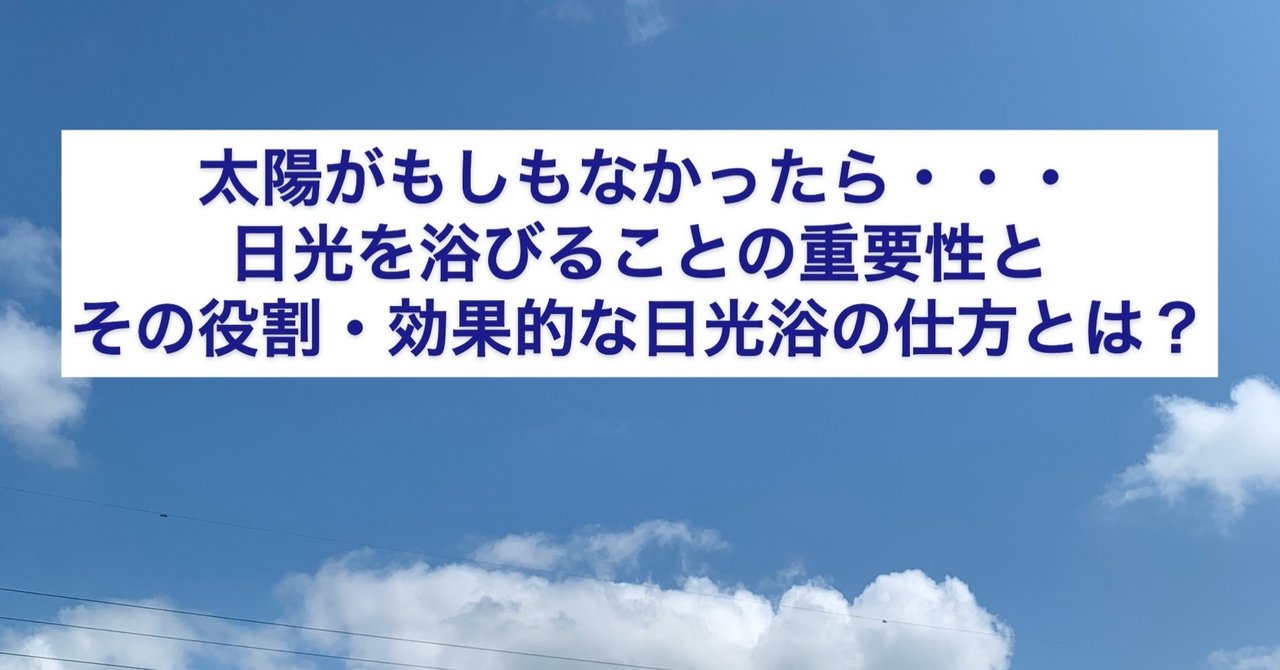 太陽がもしもなかったら 日光を浴びることの重要性とその役割 効果的な日光浴の仕方とは コータの漢方的養生チャンネル 早川弘太 国際中医専門員 健康管理士 Note