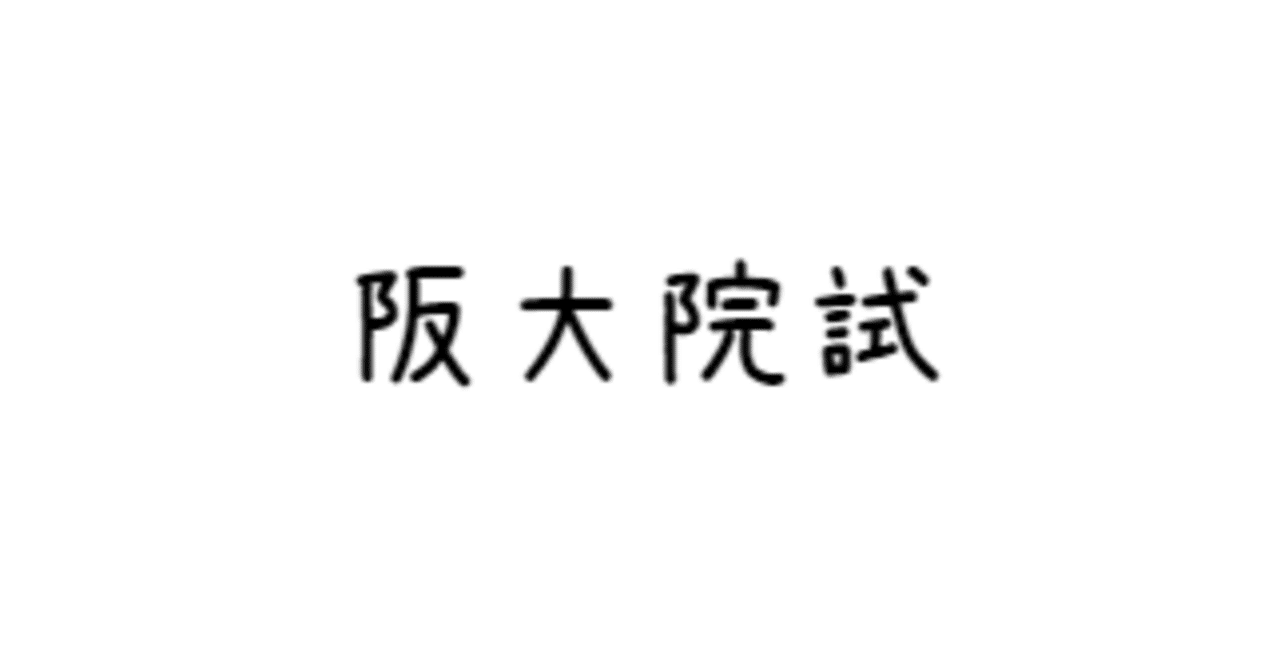 阪大院試が終わりました｜阪大院試を語るつぶ