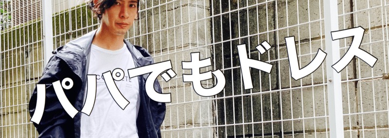 パパでもドレス 01 夏の 公園遊びも スタイリッシュなパパに ドレス健太郎 パパでもドレス Note パパでもドレス 01 夏の 公園遊びも スタイリッシュなパパに ドレス健太郎 パパでもドレス Note