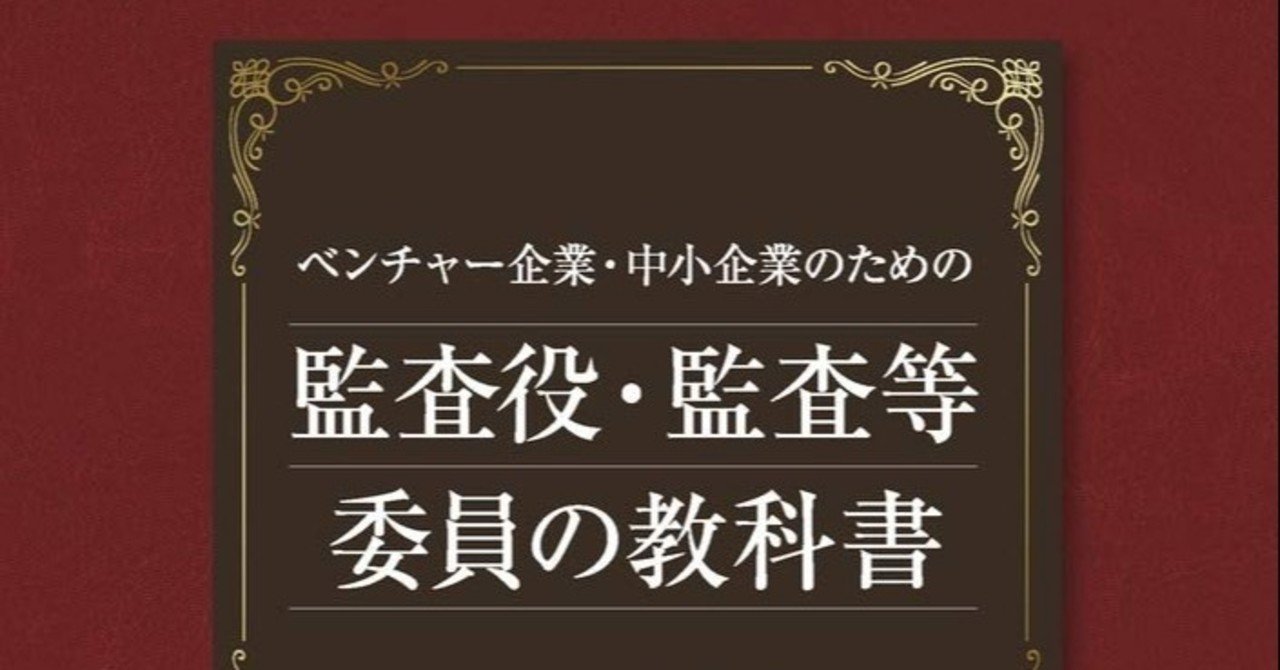 大杉泉『ベンチャー企業・中小企業のための監査役・監査等委員の教科書』｜水野祐（Tasuku Mizuno）