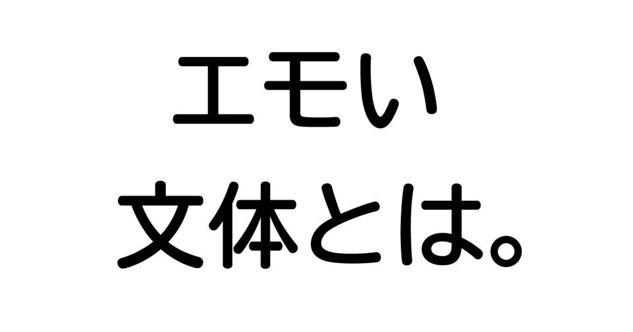 エモい文体考あるいは現代詩と日本語ラップの邂逅