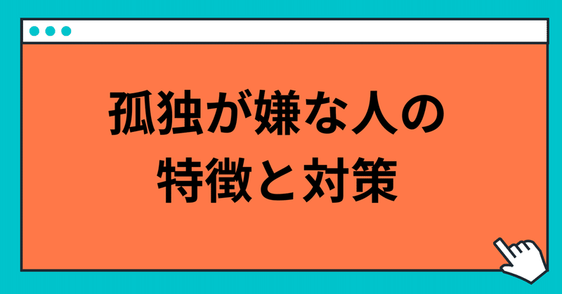 孤独に打ちひしがれている時の対処法