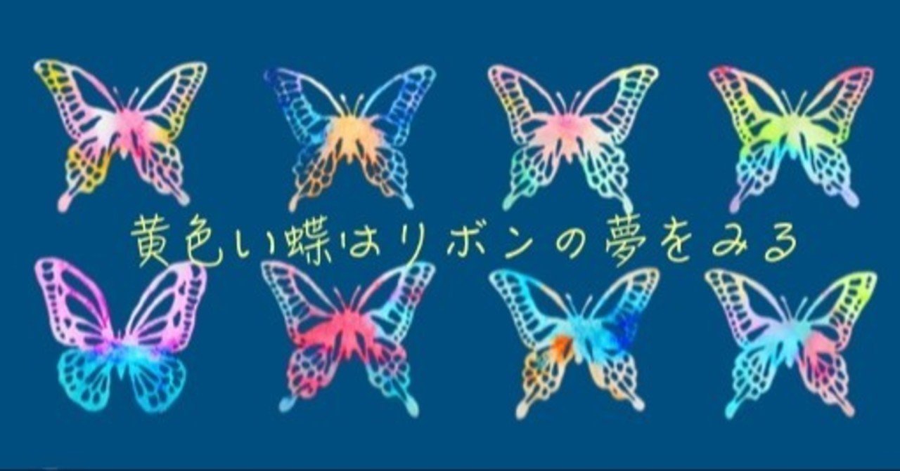 黄色い蝶はリボンの夢を見る 4 かのこ Note
