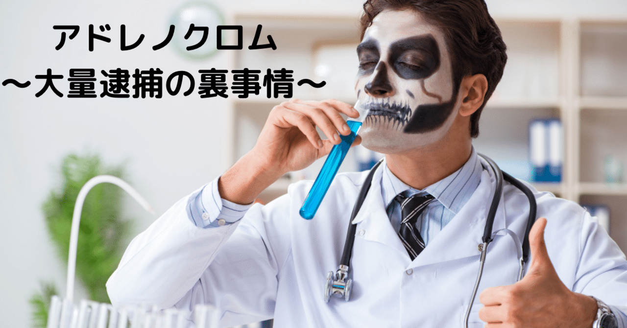 アドレノクロム 大量逮捕の裏事情 Loveちゃん Note