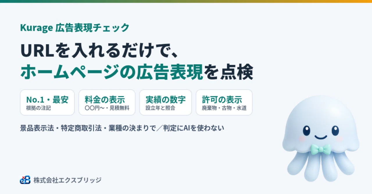 「地域No.1」「〇〇円〜」は大丈夫？ホームページの広告表現を、URLを入れるだけで景品表示法チェックするシステムを作った｜BittensorMan