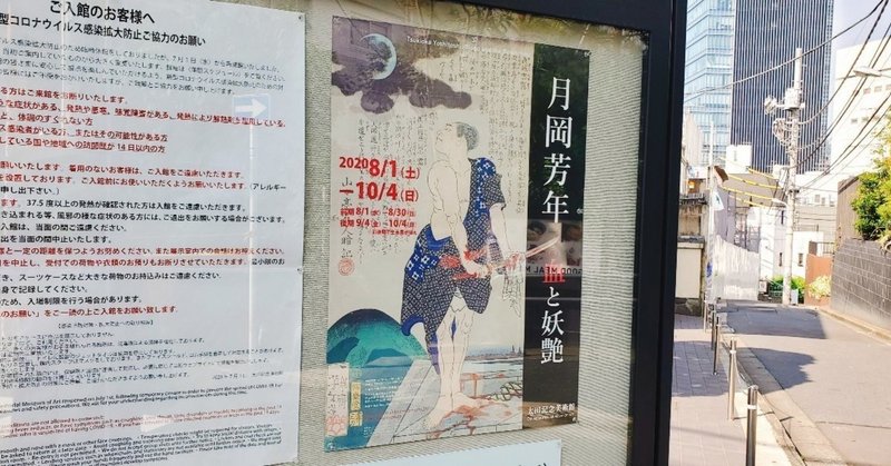 月岡芳年 血と妖艶 展 遠藤歩 Note