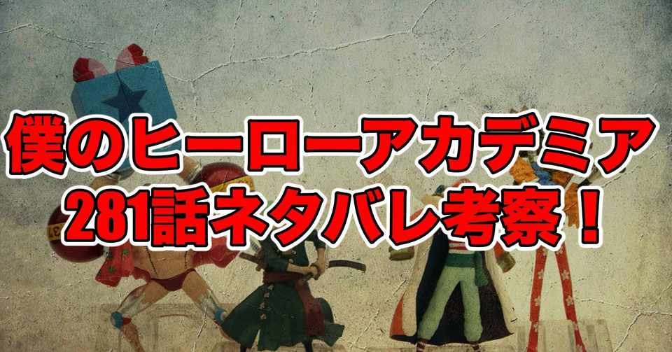 ヒロアカ281話最新話ネタバレ考察 感想 死柄木弔覚醒 僕のヒーローアカデミア 最新話ネタバレ考察科 Note