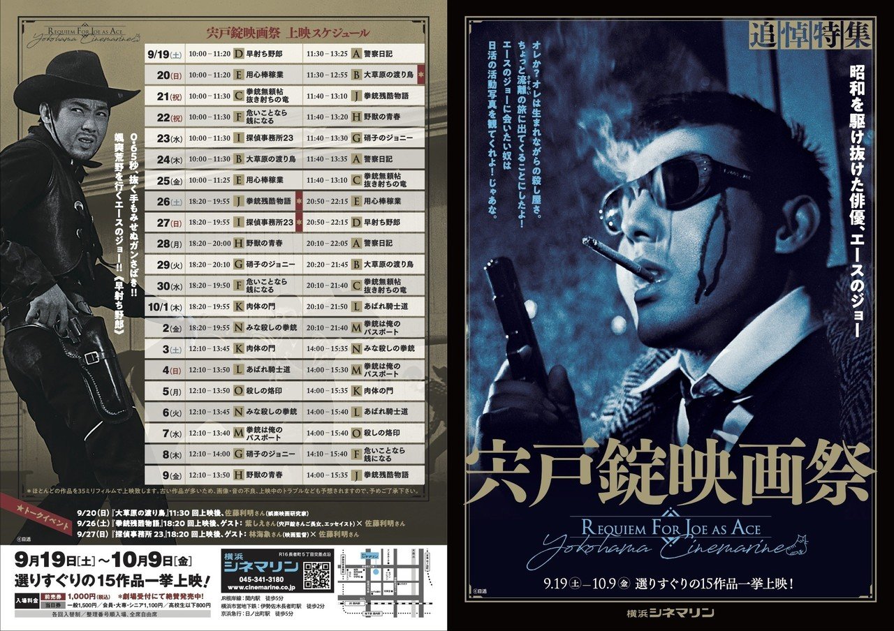 宍戸錠さん追悼企画「宍戸錠映画祭」開催決定！｜佐藤利明（娯楽