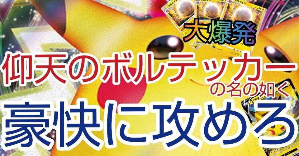 ポケカ 仰天のボルテッカー最強のピカチュウを使いこなせ 全文無料 蟹座kaniza Note