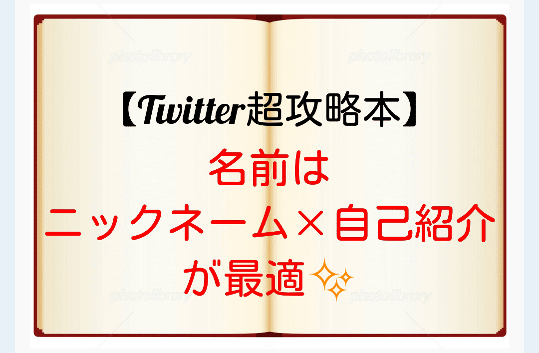Twitter超攻略本 名前は ニックネーム 自己紹介 が最適 ゆうせい Noteで始まる挑戦生活 フォロバ100 Note