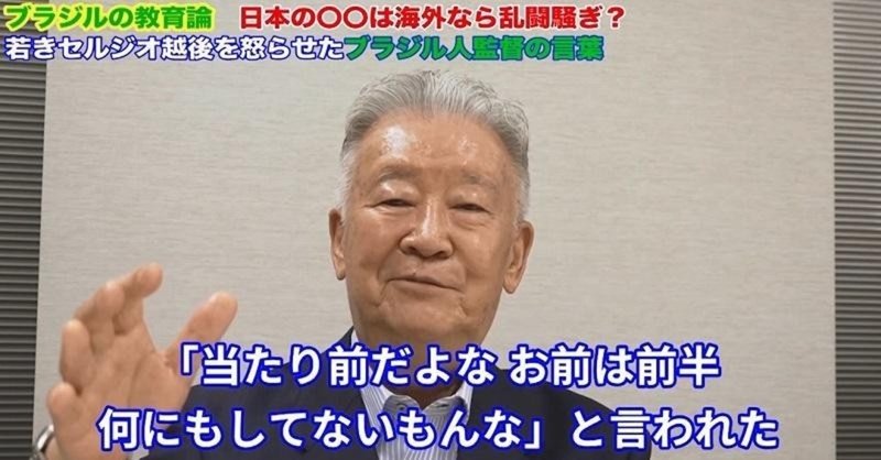 【テレビ東京スポーツ】若きセルジオ越後が激怒したブラジル人監督の言葉と「心に残る教育」とは