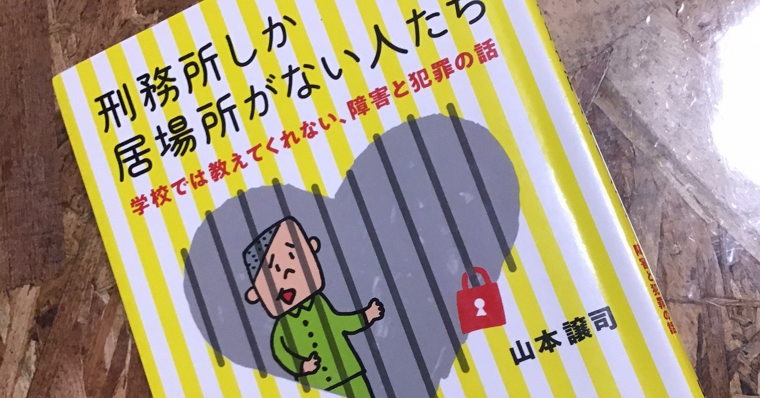刑務所しか居場所がない人たち 学校では教えてくれない 障害と犯罪の話 又吉秋香 カクヨムとアルファポリスで執筆中 Note 刑務所しか居場所がない人たち 学校では教えてくれない 障害と犯罪の話 又吉秋香 カクヨムとアルファポリスで執筆中 Note