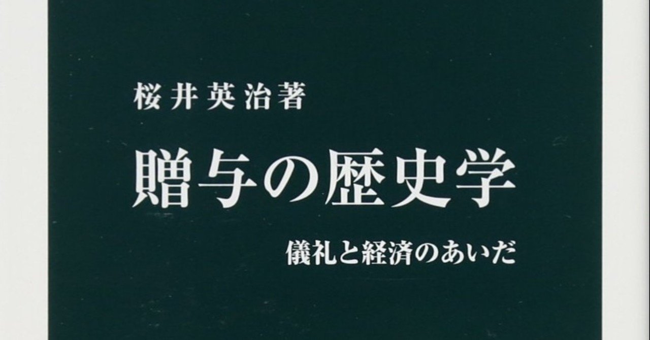 桜井英治 贈与の歴史学 なる 自転車で世界を回りたい Note